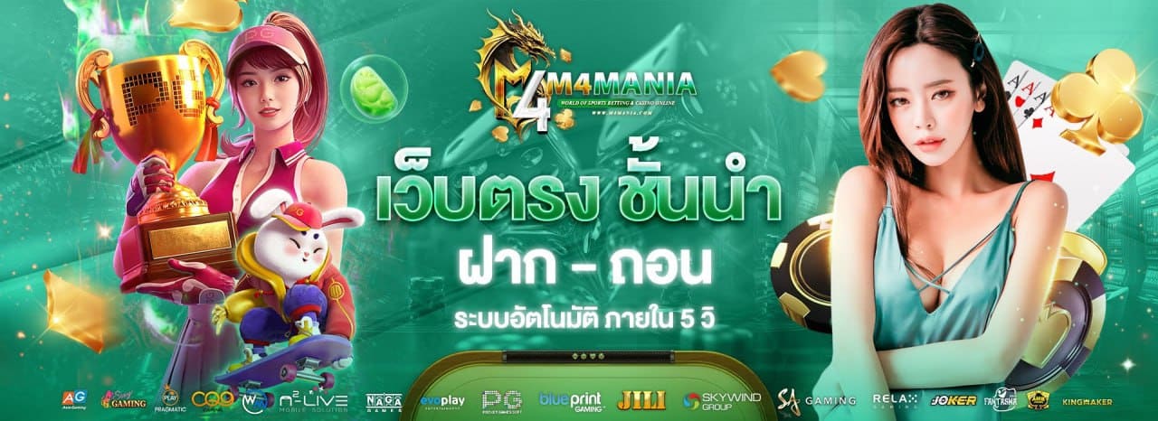 คาสิโนสด M4MANIA