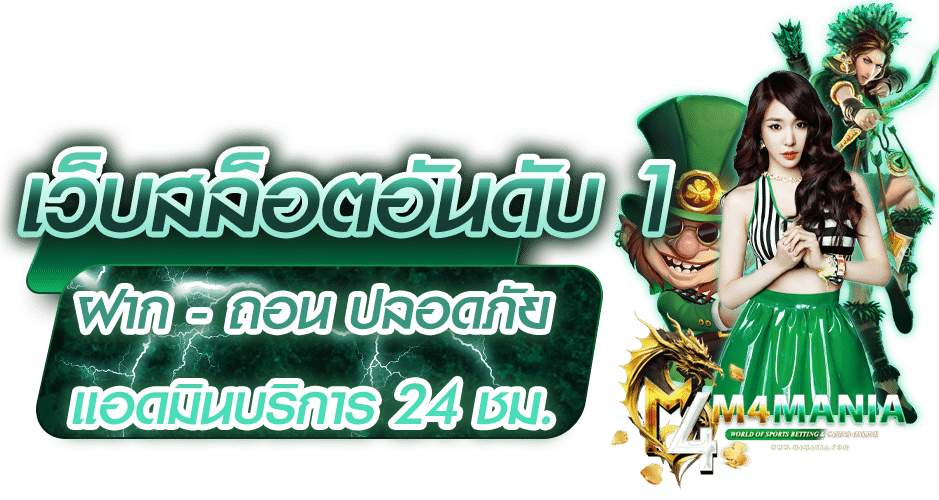 M4MANIA เว็บตรงสล็อต คาสิโนออนไลน์ หวย ฟุตบอล สล็อตเว็บเขียว