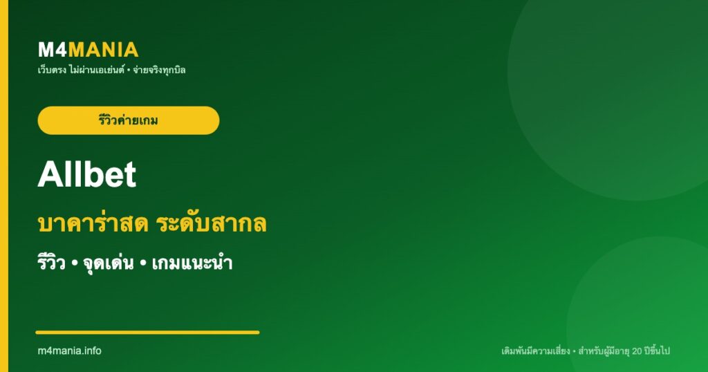 รีวิว Allbet ออลเบท จุดเด่นและเกมแนะนำ M4MANIA