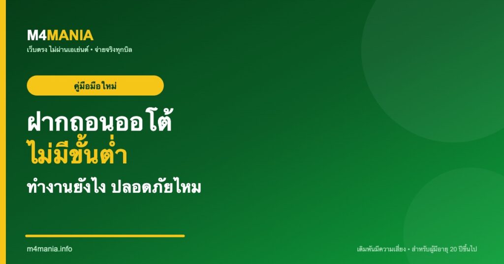 ฝากถอนออโต้ไม่มีขั้นต่ำ ทำงานยังไง ปลอดภัยไหม M4MANIA