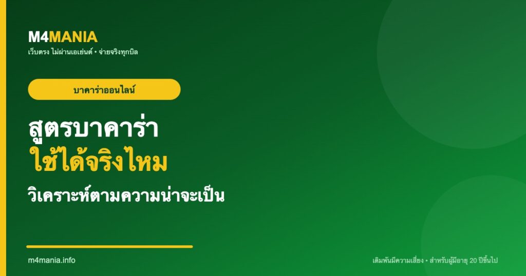 สูตรบาคาร่า ใช้ได้จริงไหม วิเคราะห์ความน่าจะเป็น M4MANIA