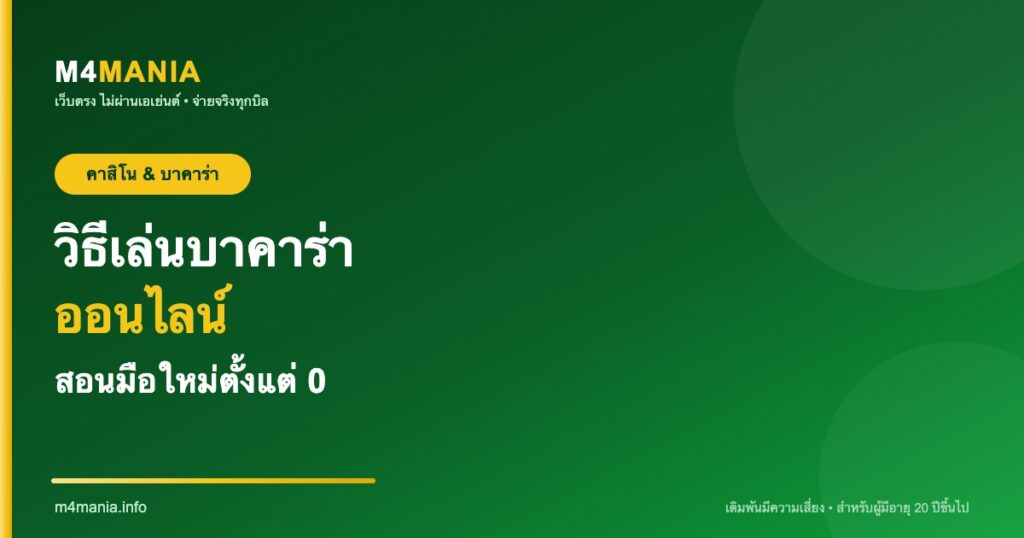 วิธีเล่นบาคาร่าออนไลน์ สอนมือใหม่ M4MANIA
