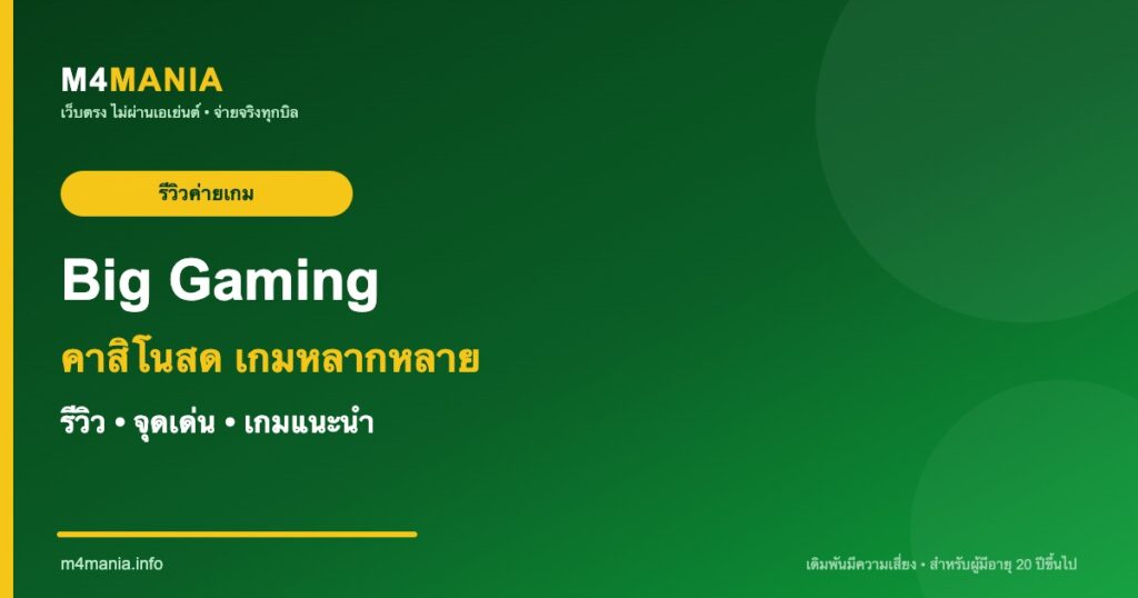 รีวิว Big Gaming บิ๊ก เกมมิ่ง จุดเด่นและเกมแนะนำ M4MANIA