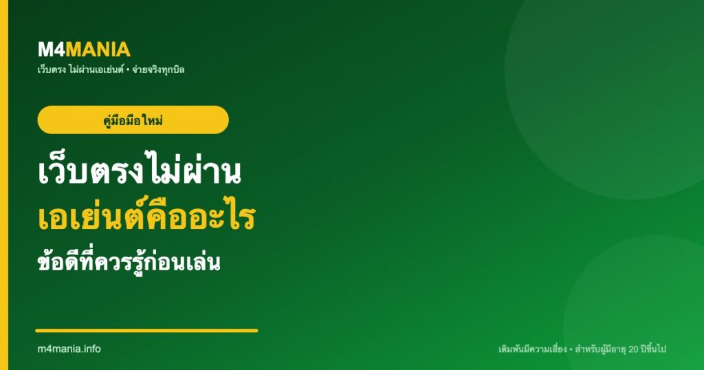 เว็บตรงไม่ผ่านเอเย่นต์คืออะไร ดียังไง M4MANIA