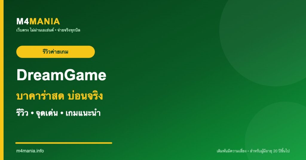 รีวิว DreamGame ดรีมเกม จุดเด่นและเกมแนะนำ M4MANIA