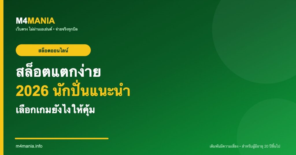 สล็อตแตกง่าย 2026 รวมเกมนักปั่นแนะนำ M4MANIA