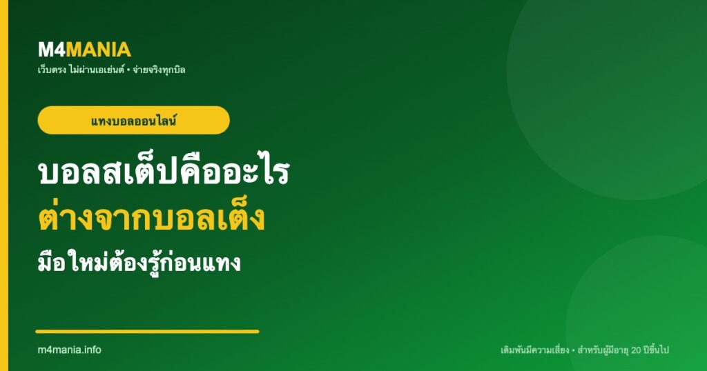 บอลสเต็ปคืออะไร ต่างจากบอลเต็ง M4MANIA