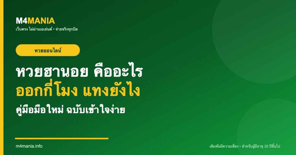 หวยฮานอย คืออะไร ออกกี่โมง แทงยังไง คู่มือหวยออนไลน์ M4MANIA