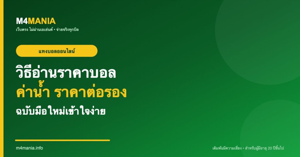 วิธีอ่านราคาบอล ค่าน้ำ ราคาต่อรอง มือใหม่ M4MANIA