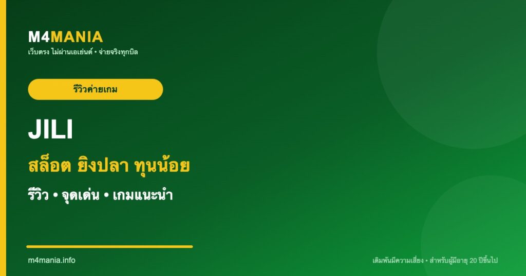 รีวิว JILI จิลี่ จุดเด่นและเกมแนะนำ M4MANIA