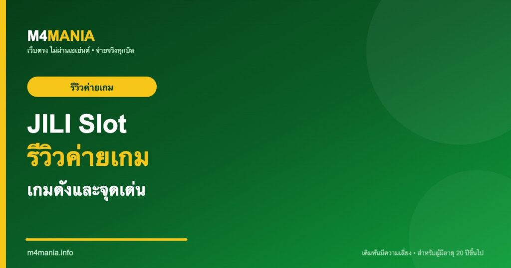 JILI Slot รีวิวค่ายเกม เกมดัง จุดเด่น M4MANIA