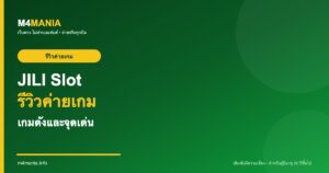 JILI Slot รีวิวค่ายเกม เกมดัง จุดเด่น M4MANIA