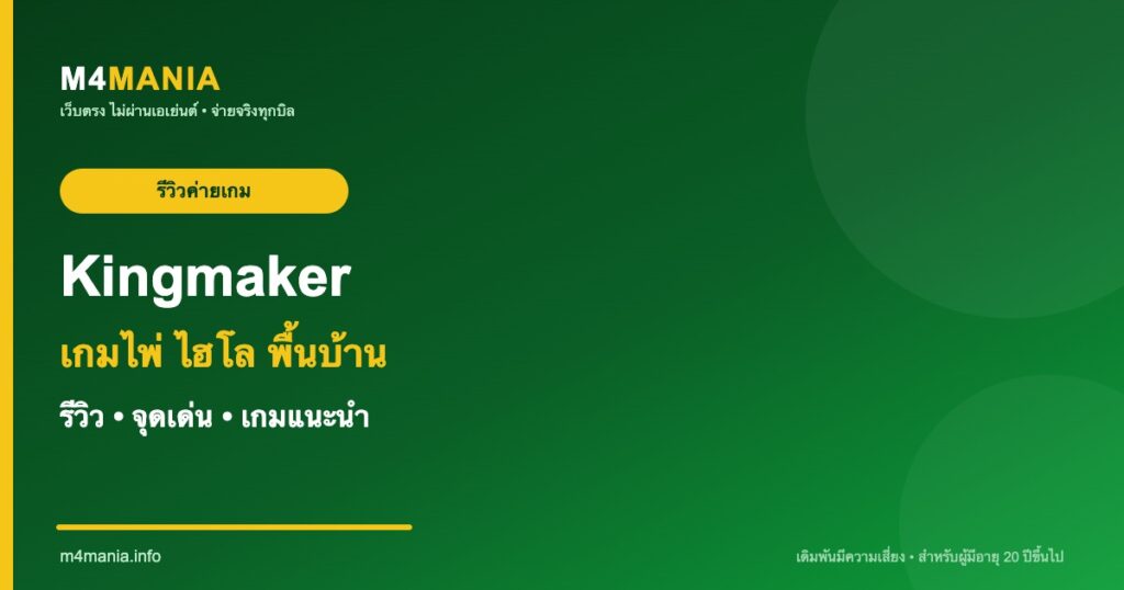รีวิว Kingmaker คิงเมกเกอร์ จุดเด่นและเกมแนะนำ M4MANIA