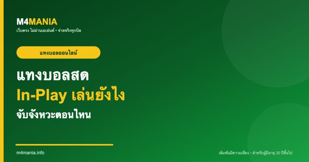 แทงบอลสด In-Play เล่นยังไง จับจังหวะ M4MANIA