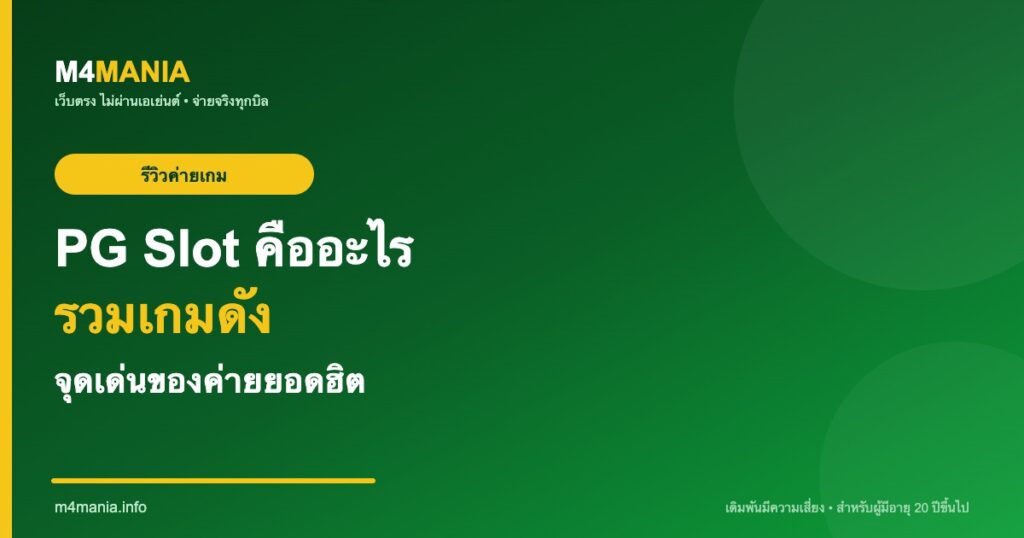 PG Slot คืออะไร รวมเกมดัง จุดเด่นค่าย M4MANIA
