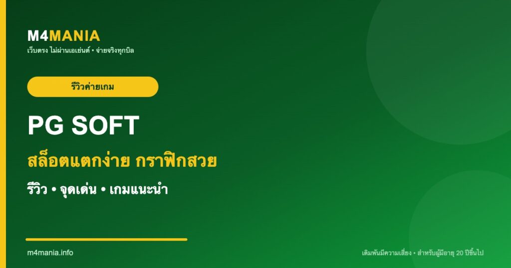 รีวิว PG SOFT พีจี ซอฟต์ จุดเด่นและเกมแนะนำ M4MANIA