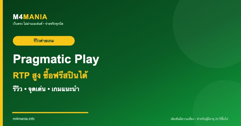 รีวิว Pragmatic Play พรากมาติก เพลย์ จุดเด่นและเกมแนะนำ M4MANIA