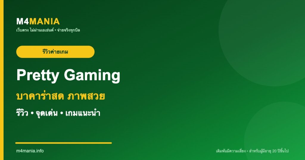 รีวิว Pretty Gaming พริตตี้ เกมมิ่ง จุดเด่นและเกมแนะนำ M4MANIA