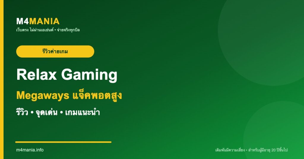 รีวิว Relax Gaming รีแล็กซ์ เกมมิ่ง จุดเด่นและเกมแนะนำ M4MANIA
