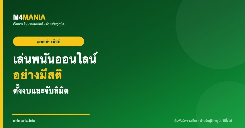 เล่นพนันออนไลน์อย่างมีสติ ตั้งงบและจับลิมิต M4MANIA