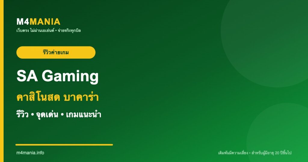 รีวิว SA Gaming เอสเอ เกมมิ่ง จุดเด่นและเกมแนะนำ M4MANIA