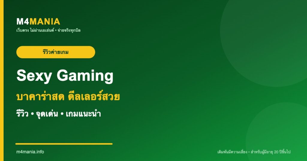 รีวิว Sexy Gaming เซ็กซี่ เกมมิ่ง จุดเด่นและเกมแนะนำ M4MANIA