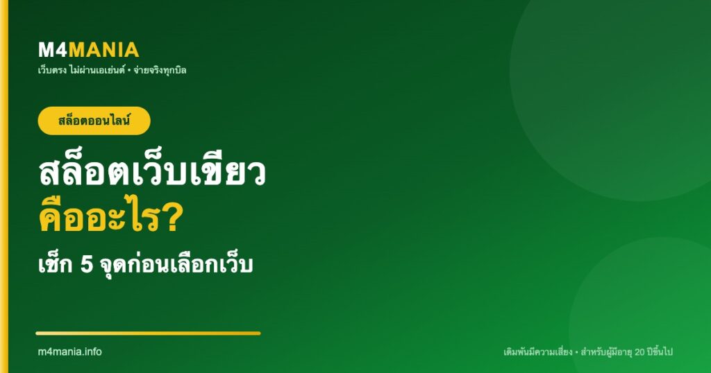 สล็อตเว็บเขียวคืออะไร M4MANIA เว็บตรงจ่ายจริง