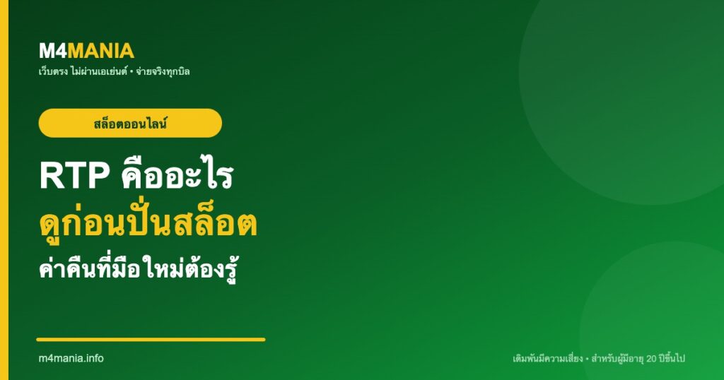 RTP สล็อต คืออะไร ดูก่อนปั่นสล็อต M4MANIA