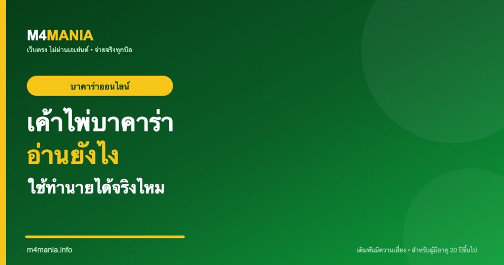 เค้าไพ่บาคาร่า อ่านยังไง ใช้ได้จริงไหม M4MANIA