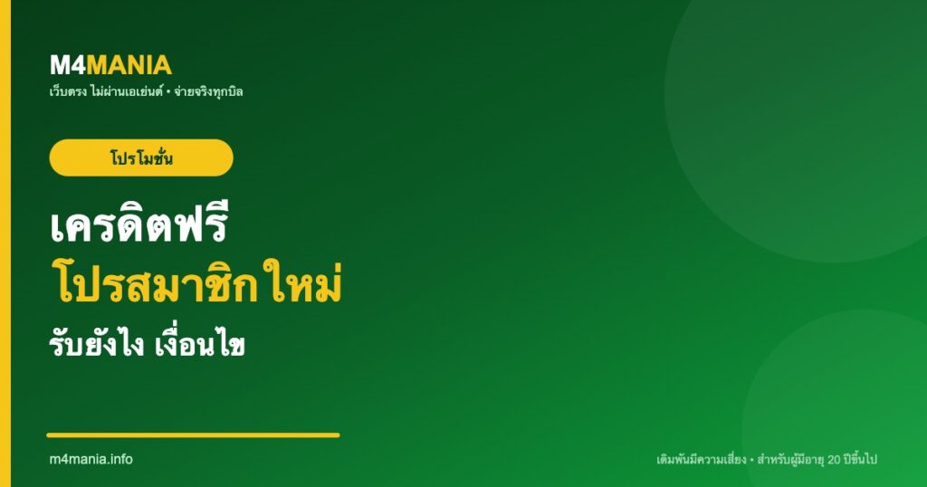 เครดิตฟรีและโปรสมาชิกใหม่ M4MANIA