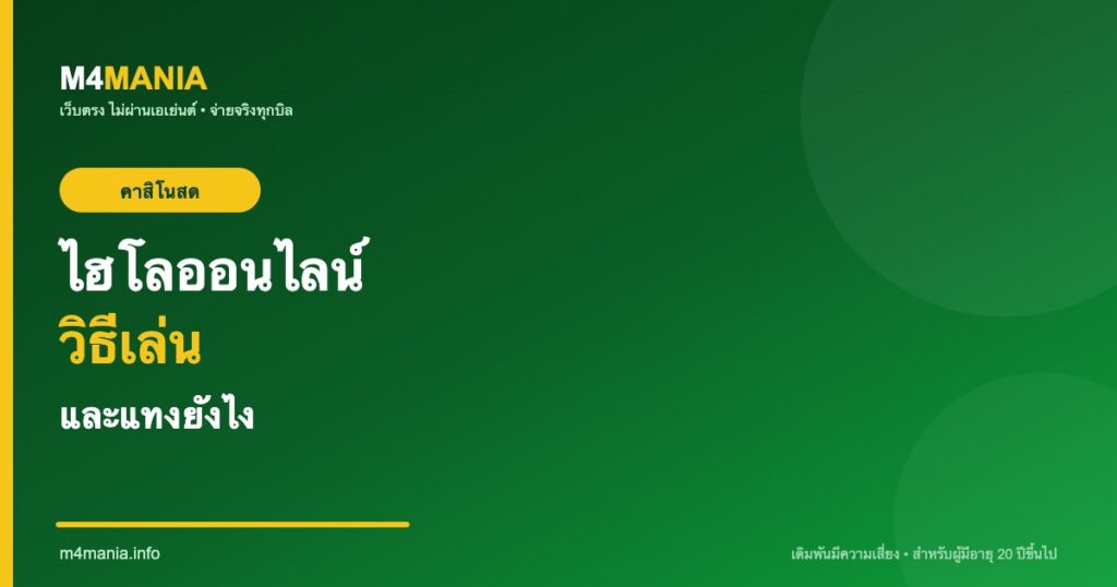 ไฮโลออนไลน์ วิธีเล่นและการแทง M4MANIA