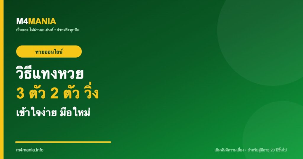 วิธีแทงหวย 3 ตัว 2 ตัว วิ่ง มือใหม่ M4MANIA