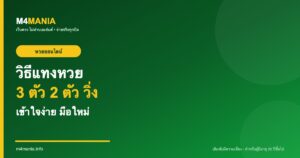 วิธีแทงหวย 3 ตัว 2 ตัว วิ่ง มือใหม่ M4MANIA