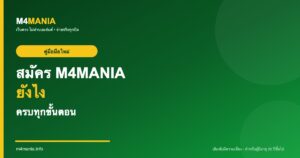 สมัคร M4MANIA ยังไง ครบทุกขั้นตอน M4MANIA