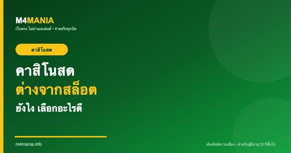 คาสิโนสดคืออะไร ต่างจากสล็อต M4MANIA