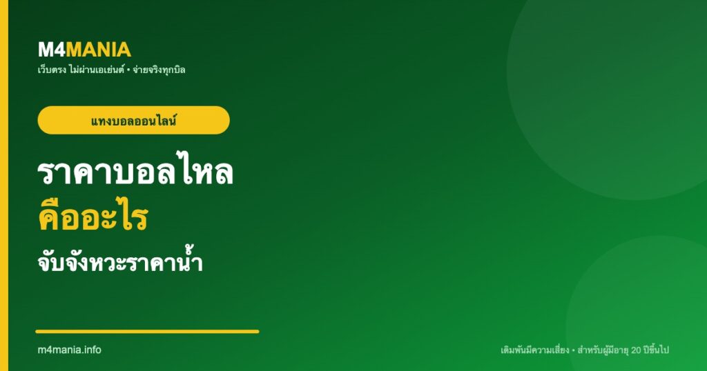 ราคาบอลไหลคืออะไร จับจังหวะราคาน้ำ M4MANIA