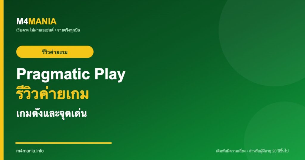 Pragmatic Play รีวิวค่ายเกม เกมดัง จุดเด่น M4MANIA