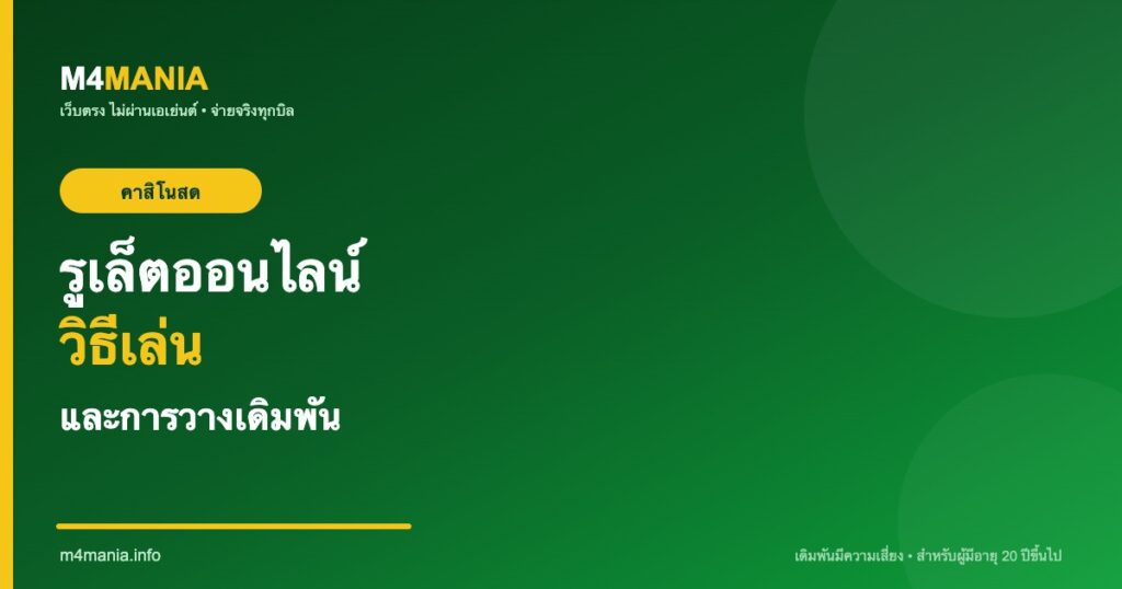 รูเล็ตออนไลน์ วิธีเล่นและการวางเดิมพัน M4MANIA