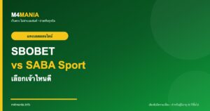 SBOBET vs SABA Sport เลือกเจ้าไหนดี M4MANIA