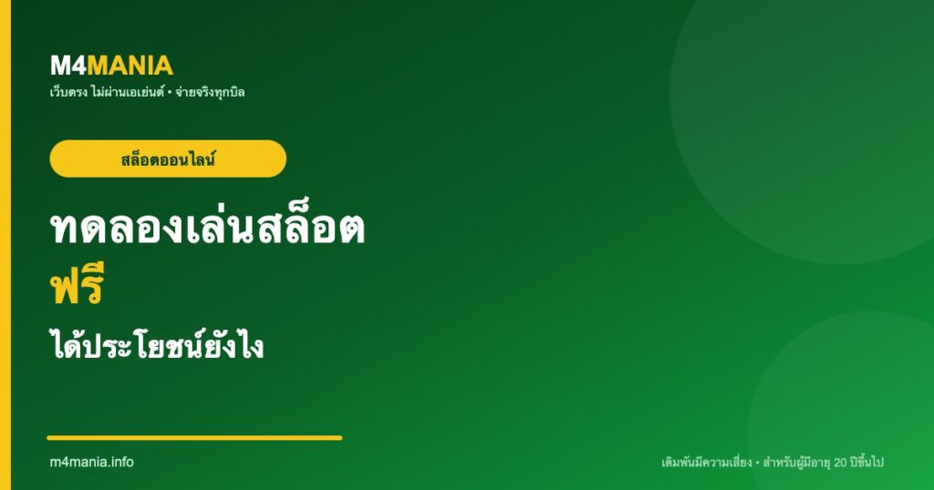 ทดลองเล่นสล็อตฟรี ได้ประโยชน์ยังไง M4MANIA