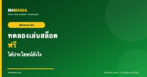 ทดลองเล่นสล็อตฟรี ได้ประโยชน์ยังไง M4MANIA