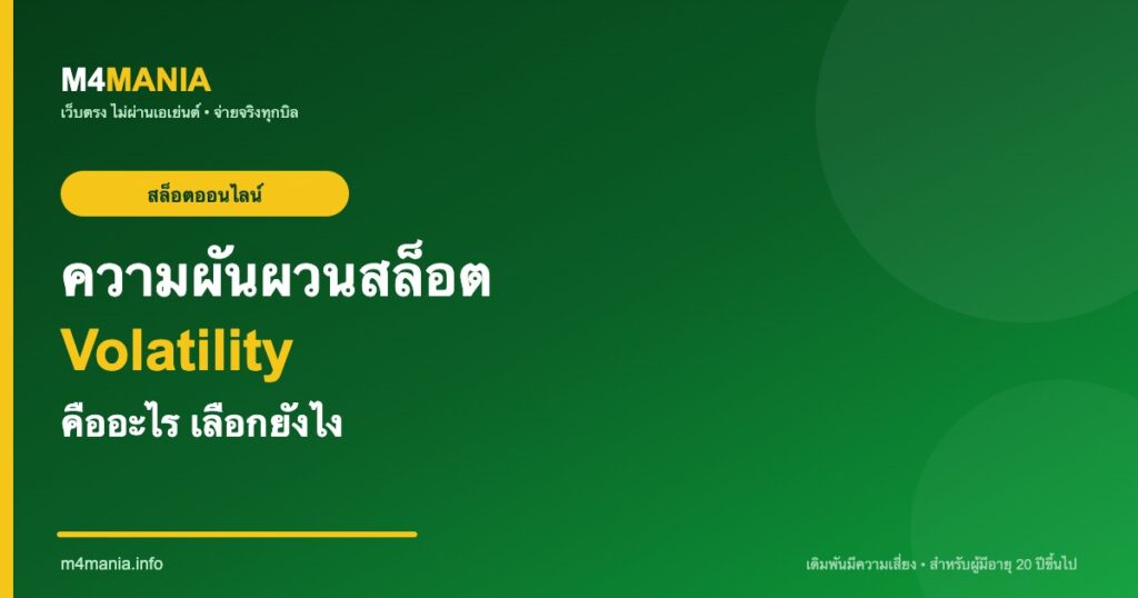 ความผันผวนสล็อต Volatility คืออะไร M4MANIA
