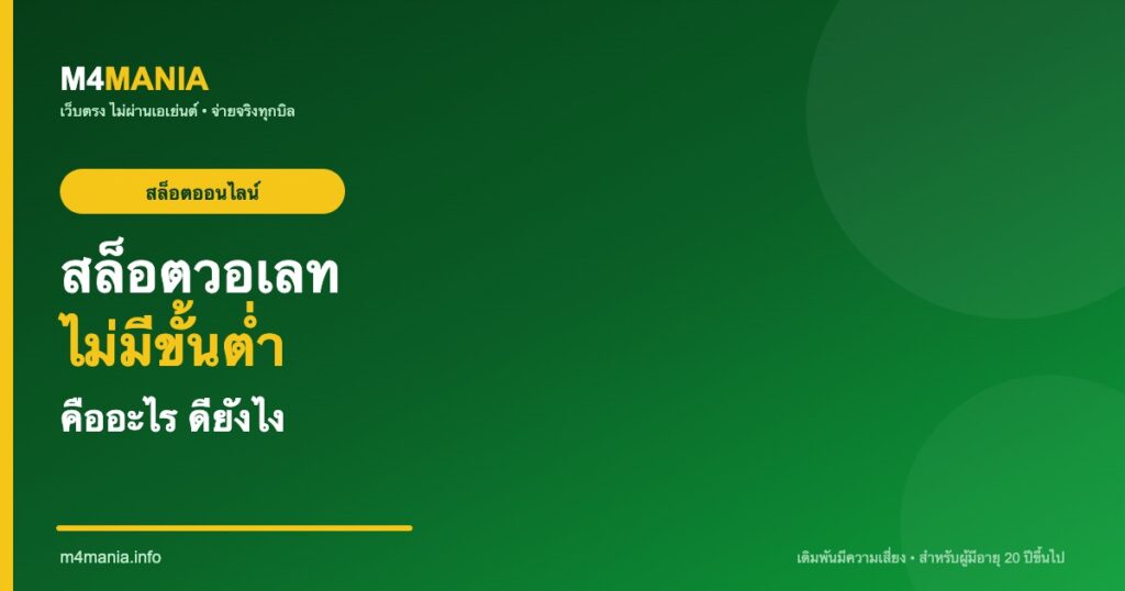 สล็อตวอเลท ฝากถอนไม่มีขั้นต่ำ M4MANIA