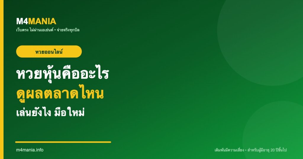 หวยหุ้นคืออะไร ดูผลจากตลาดไหน M4MANIA