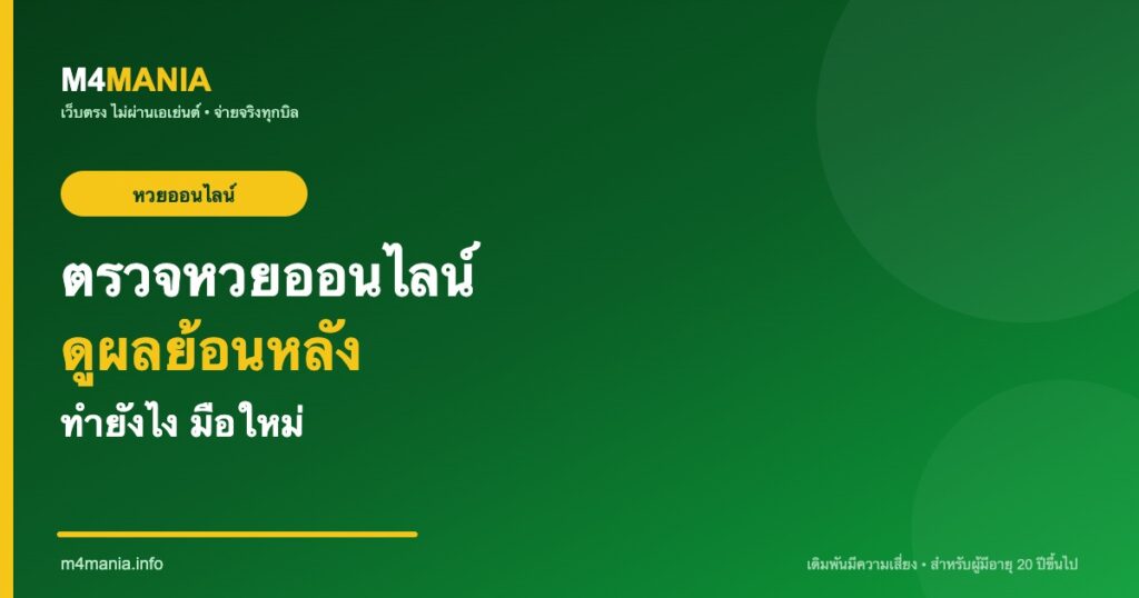 วิธีตรวจหวยออนไลน์ ดูผลย้อนหลัง M4MANIA