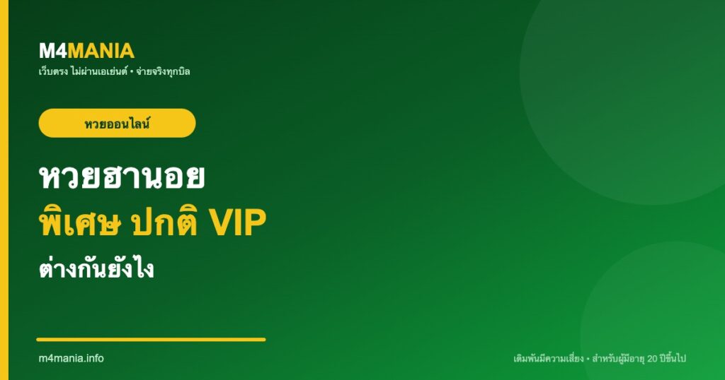 หวยฮานอยพิเศษ ปกติ VIP ต่างกันยังไง M4MANIA