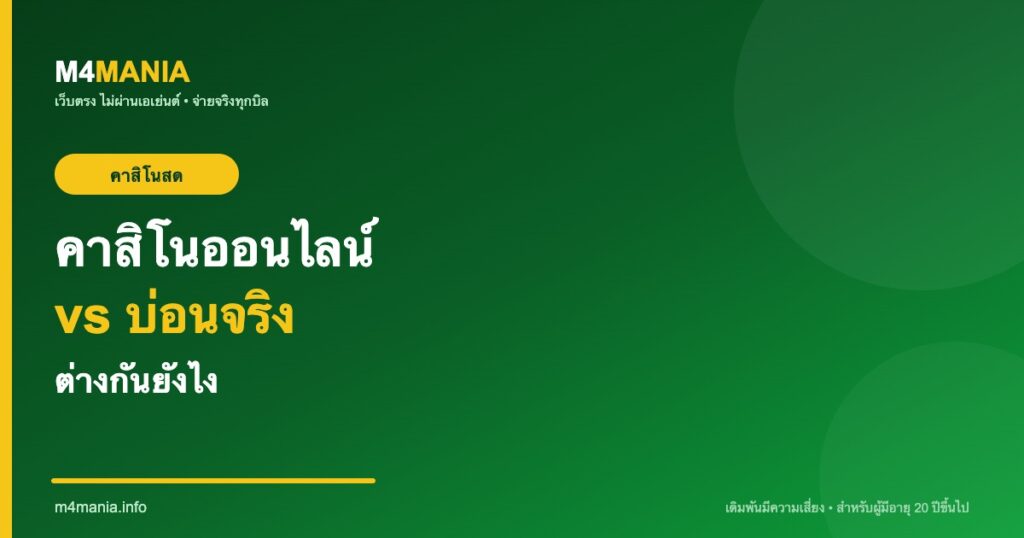 คาสิโนออนไลน์ vs บ่อนจริง ต่างกันยังไง M4MANIA