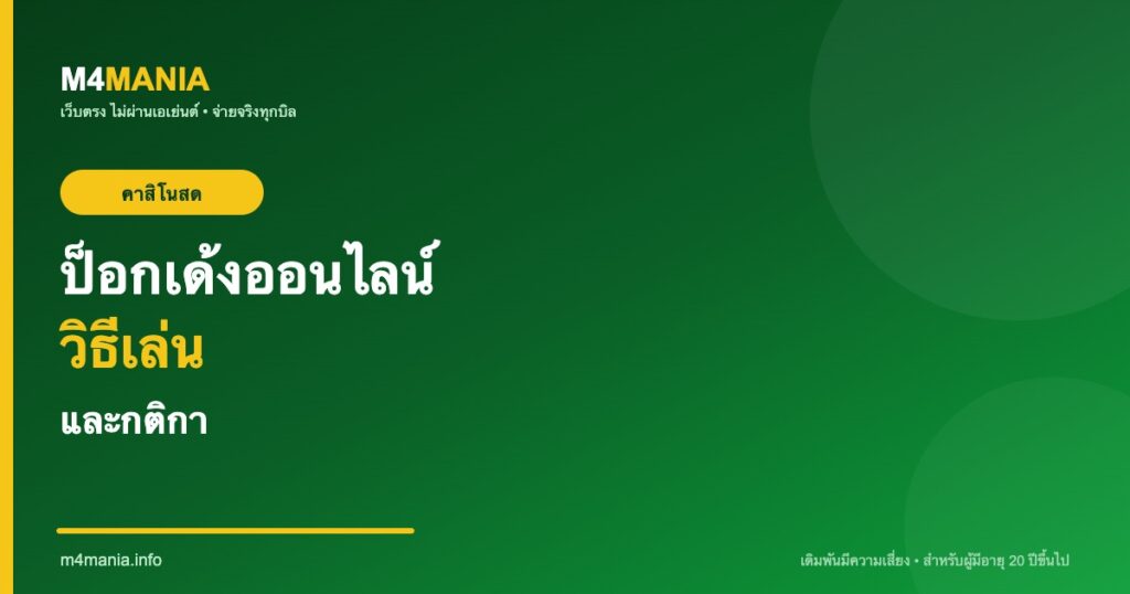 ป็อกเด้งออนไลน์ วิธีเล่นและกติกา M4MANIA