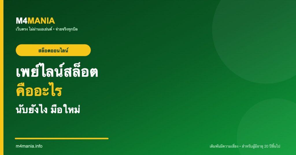 เพย์ไลน์สล็อต Payline คืออะไร นับยังไง M4MANIA