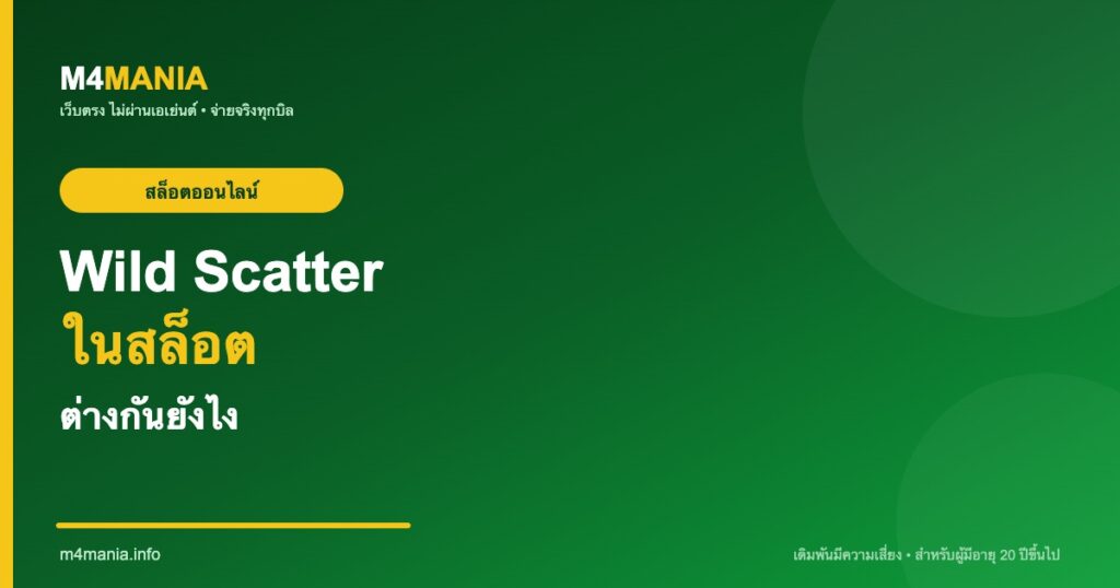 Wild Scatter ในสล็อตคืออะไร ต่างกันยังไง M4MANIA